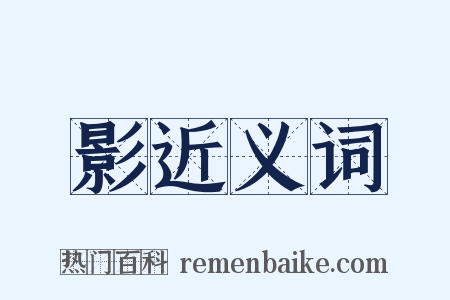 影近义词是什么意思的图片